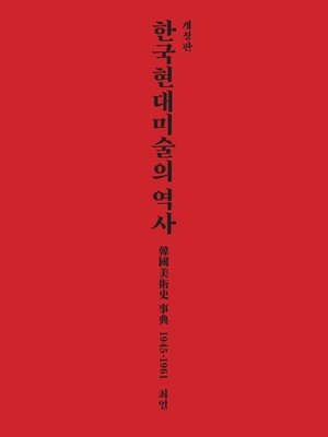 cover image of 한국현대미술의 역사
